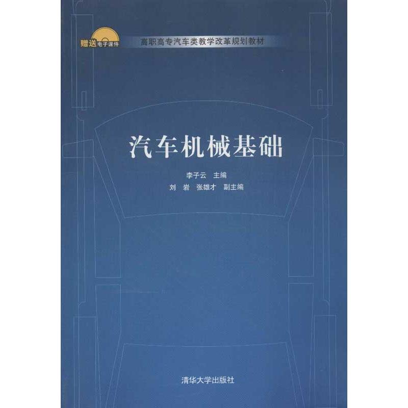 醉染图书汽车机械基础9787300512高清大图