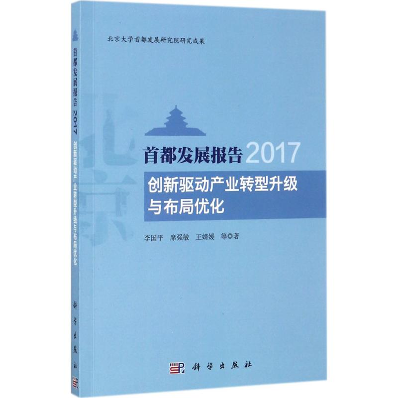 醉染图书首都发展报告20179787030548153高清大图