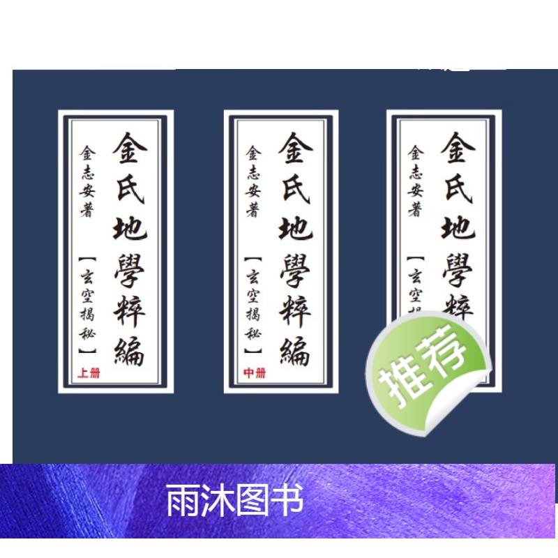 金志安 金氏地学粹编三册高清大图
