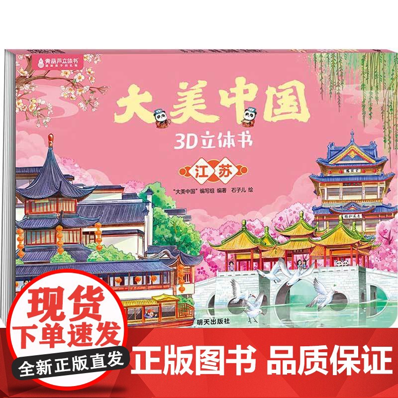 华东八件套浙江+安徽+台湾+上海+福建+江西+江苏+山东 7-10岁 “大美中国”编写组 编著 儿童绘本高清大图