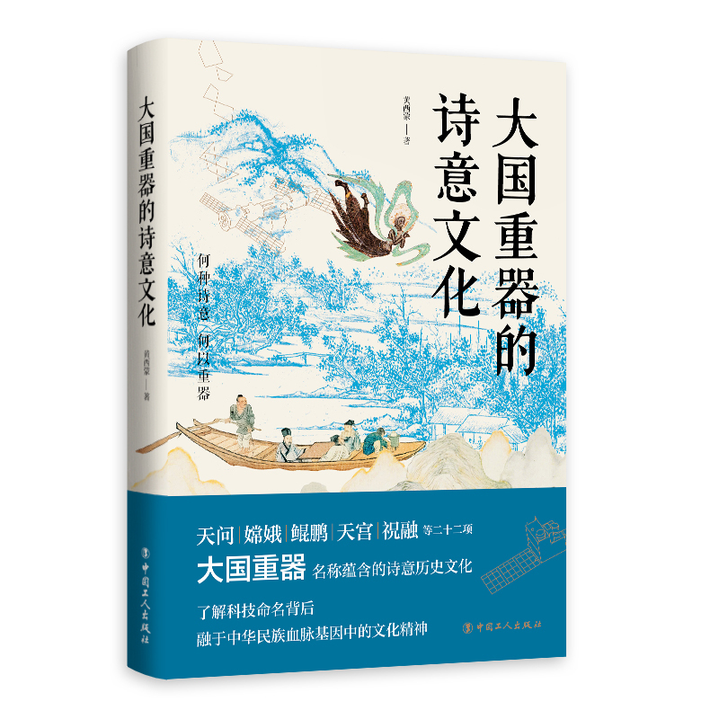 [正版] 大国重器的诗意文化(天问、嫦娥、鲲鹏、天宫、祝融 探寻大国重器命名的诗意历史文化)