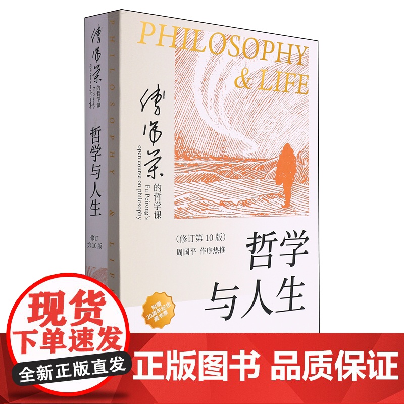 午阅正版 团购优惠 哲学与人生 傅佩荣 修订第10版以西方哲学为经以东方哲学为纬 易经入门 哲学知识读物 东方出版社高清大图