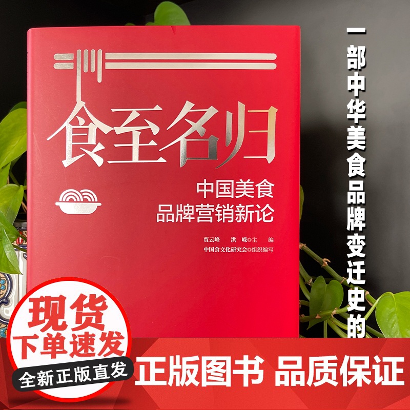 科技.食至名归中国美食品牌营销新论贾云峰洪嵘出版年份2022年最新印刷2022年2月版次1最高印次1食品科技餐旅管理图书高清大图
