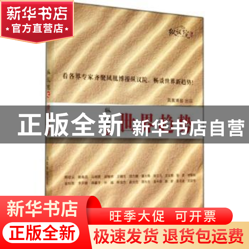 正版 纵议院之世界趋势 李志题主编 东方出版社 9787506076159 书高清大图
