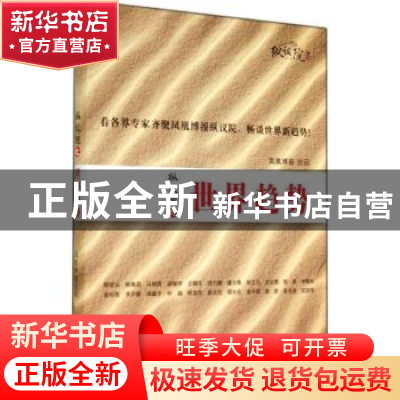 正版 纵议院之世界趋势 李志题主编 东方出版社 9787506076159 书