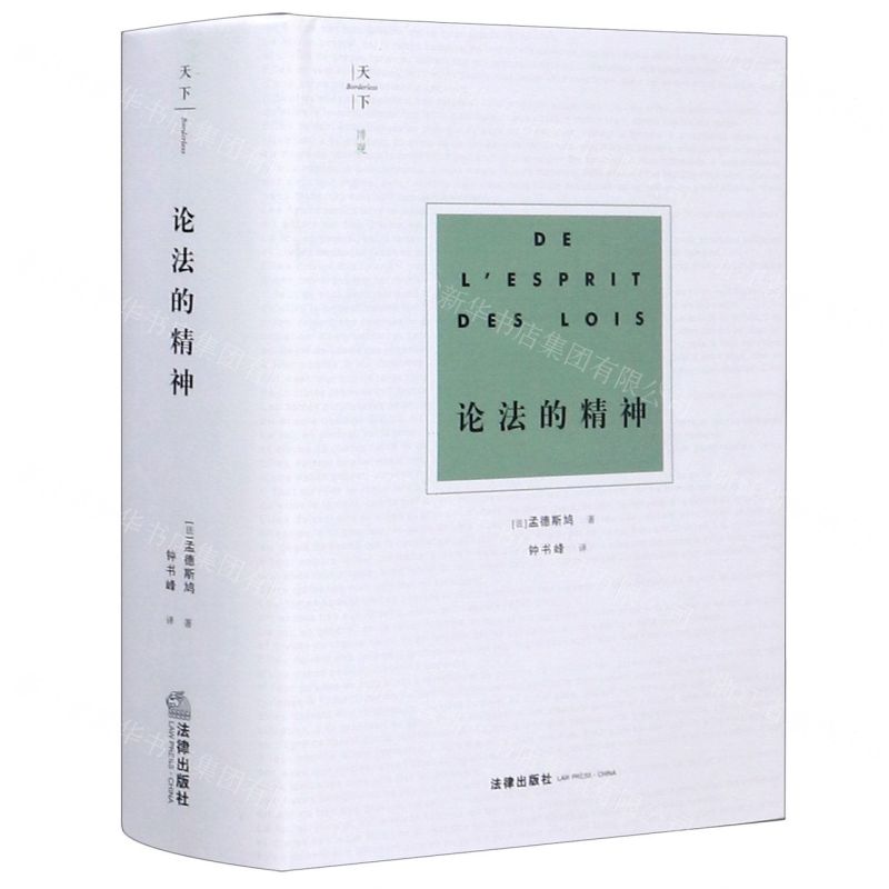 【N】论法的精神(精)-9787519746551