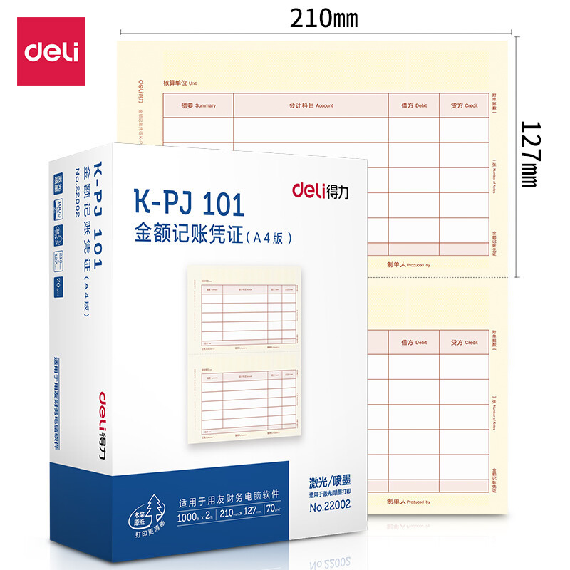 得力(deli)22002 KPJ101用友凭证纸 A4金额记账凭证激光打印纸 财务用品 办公用品 2000张 黄色