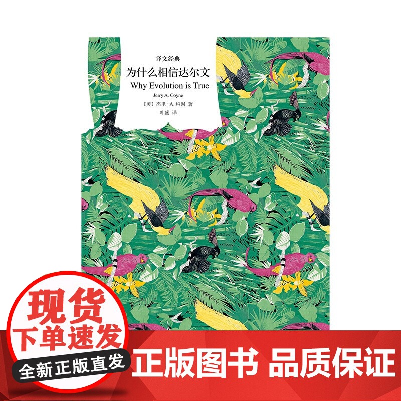 为什么相信达尔文 译文经典 杰里•A.科 著 哲学高清大图