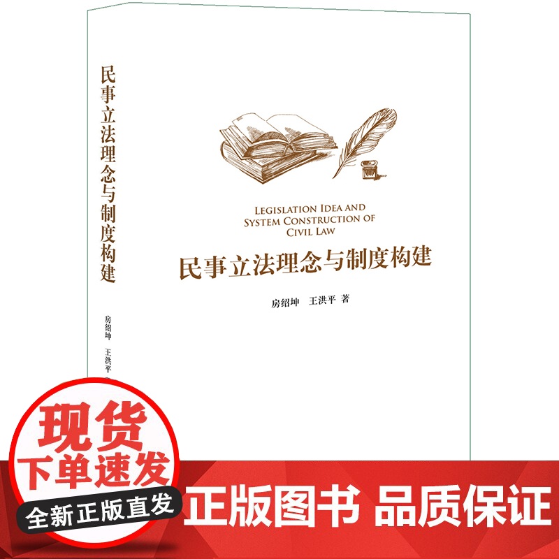 民事立法理念与制度构建 房绍坤 王洪平 著 法律出版社