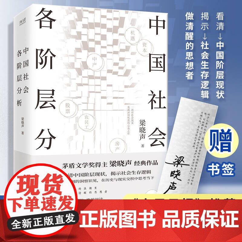 茅盾文学奖得主梁晓声论中国系列:中国社会各阶层分析+中国人的人性与人生高清大图