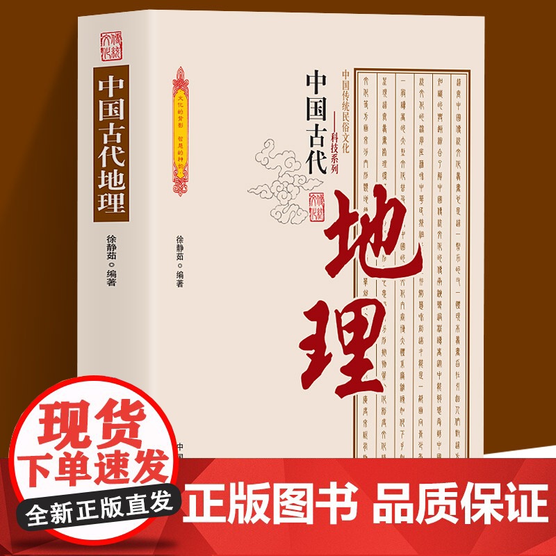 中国古代地理 中国传统民俗文化·科技系列 古代地理学发展简史古代地理学家古代地形气候自然地理海洋地理方志地方志地理之谜书