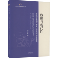 边疆与现代性 老挝西北部阿卡人社会变迁的民族志