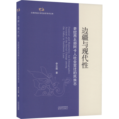 正版新书]边疆与现代性 老挝西北部阿卡人社会变迁的民族志李云