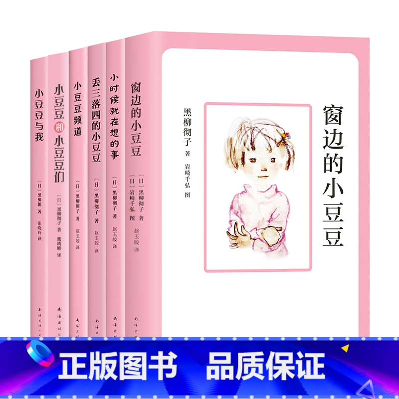 [精选6册]窗边的小豆豆合集 [正版]窗边的小豆豆书非注音版合集全套6册绘本套装南海出版社黑柳彻子 三四五六年级小学生课高清大图