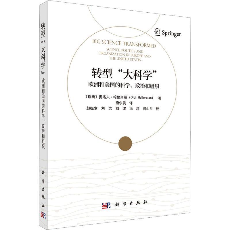 单本全册 [正版]转型“大科学” ——欧洲和美国的科学、政治和组织9787030791214科学出版社高清大图