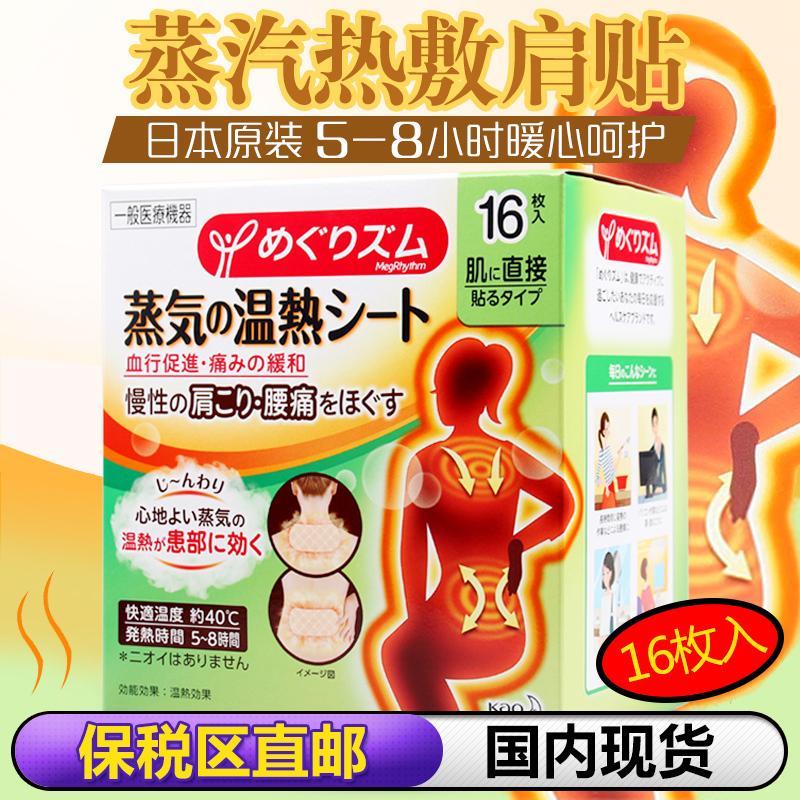 [保税区]日本蒸汽热敷贴肩贴背肩颈椎肌肉酸痛暖宝宝贴