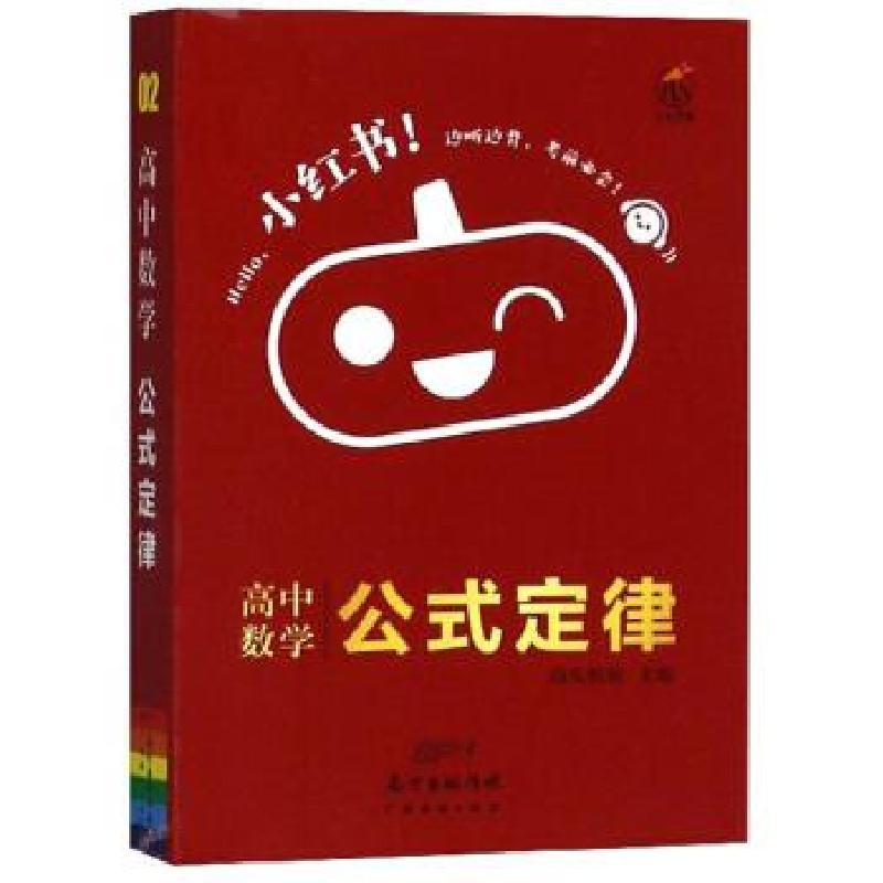 正版新书】高中数学公式定律南瓜姐姐9787545469301