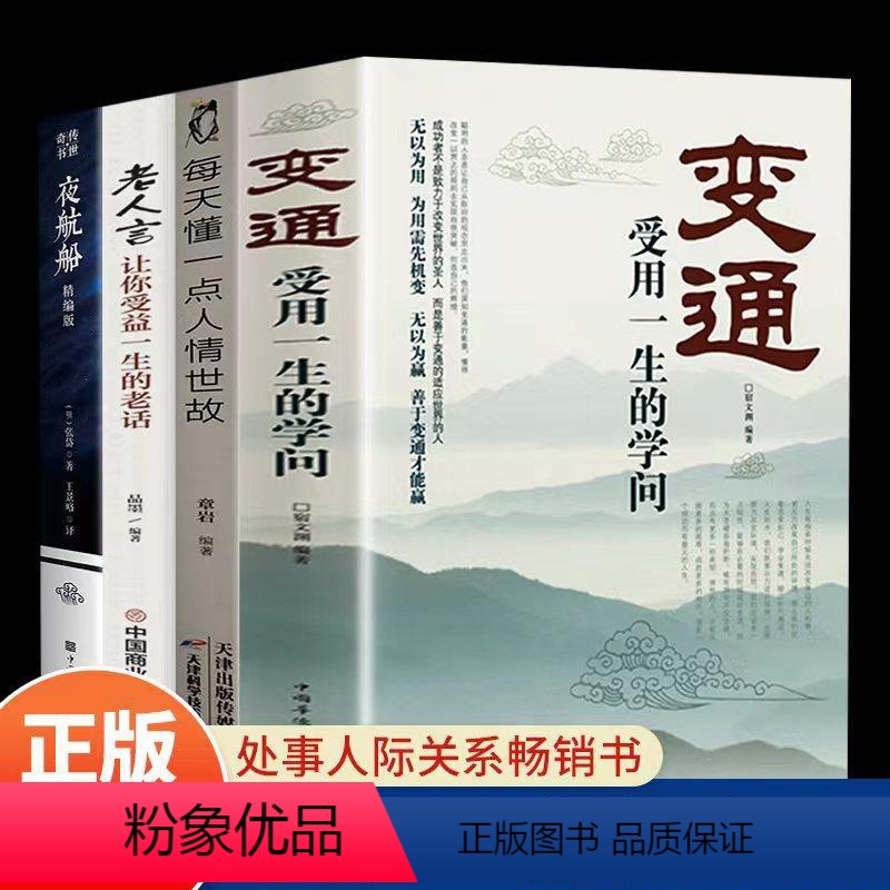 【正版】全4册变通书籍受用一生的学问每天懂一点人情世故老人言夜航船善于变通成大事者的生存与竞争 为人处世方法社交人际交