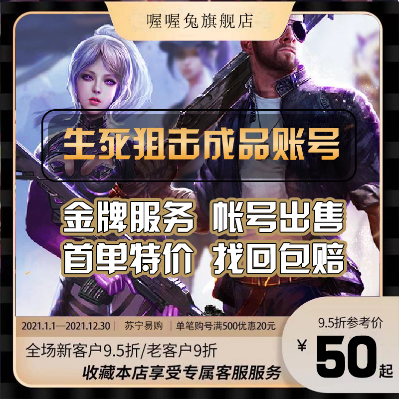 喔喔兔游戏账号服务生死狙击成品永久 英雄幻锋天神无双龙鹰冒险传说成品 价格图片品牌报价 苏宁易购喔喔兔旗舰店