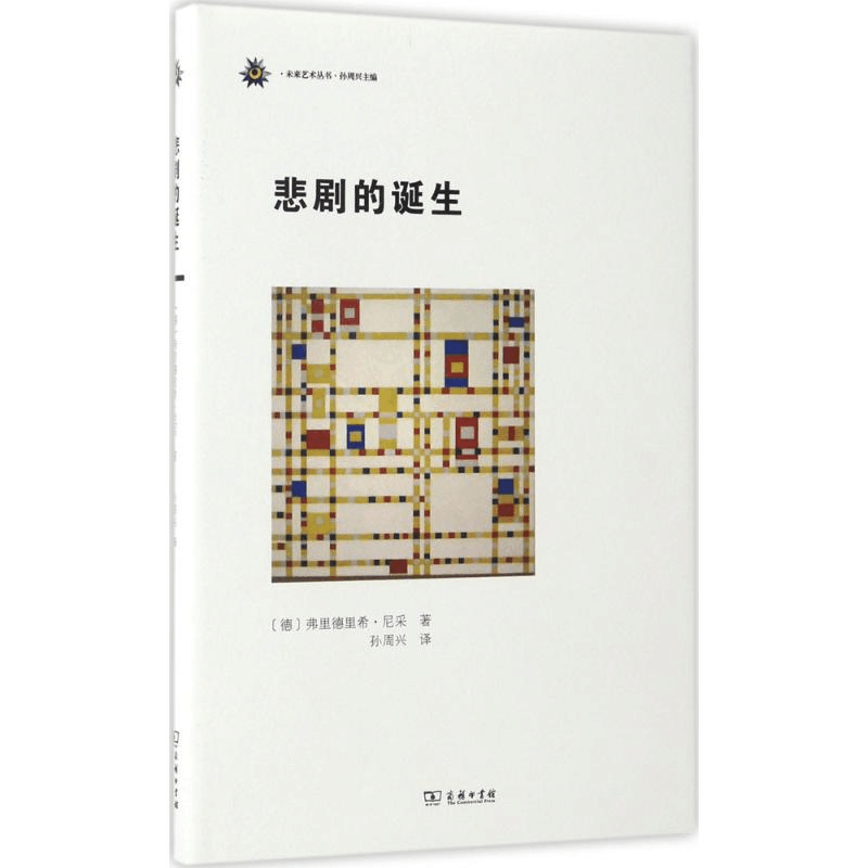 醉染图书悲剧的诞生9787100128872图片
