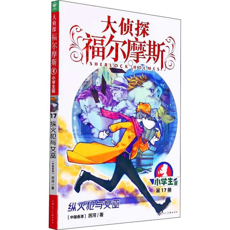 醉染图书纵火犯与女巫 小学生版9787558619588高清大图