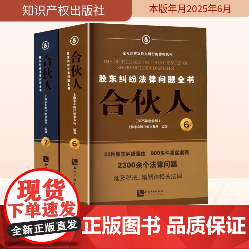 合伙人 股东纠纷法律问题全书(2025年增补版)(全2册) 上海宋和顾律师事务所 编 司法案例/实务解析社科 正版图书籍高清大图
