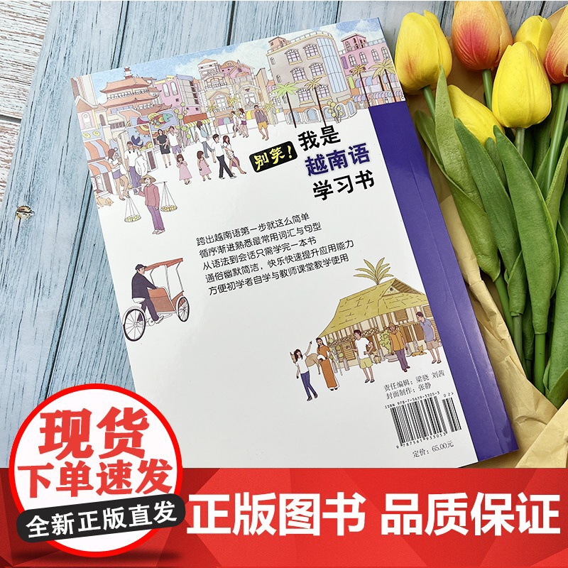 别笑 我是越南语学习书 免费MP3音频 全彩色插图版 自学越南语 郑保罗 著 越南语学习书 越南语入门教材 中国人学越高清大图