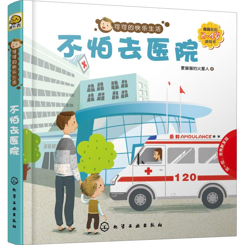 【M】可可的快乐生活 2-4岁翻翻拉拉游戏书 不怕去医院-9787122325914