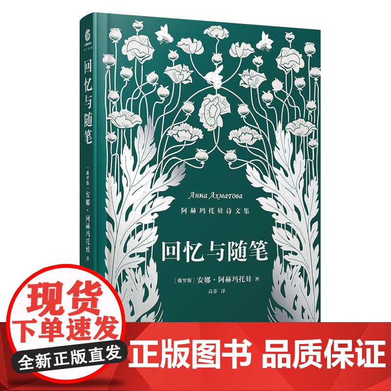 回忆与随笔(阿赫玛托娃诗文集) ﹝俄罗斯﹞安娜?阿赫玛托娃 上海文化出版社 正版书籍高清大图