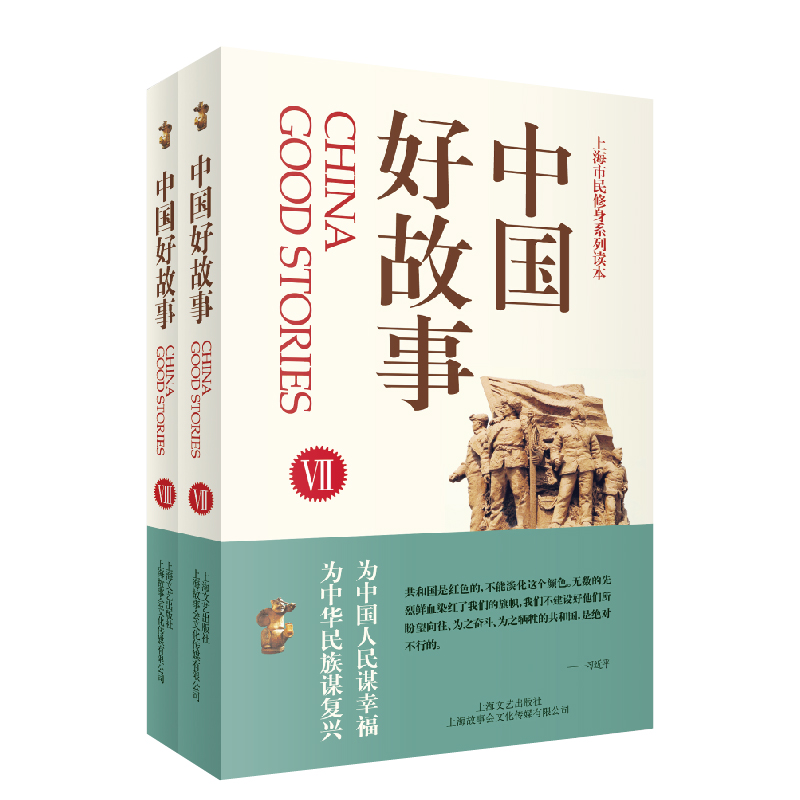 正版新书】中国好故事(VII、VIII)《故事会》编辑部97875321722