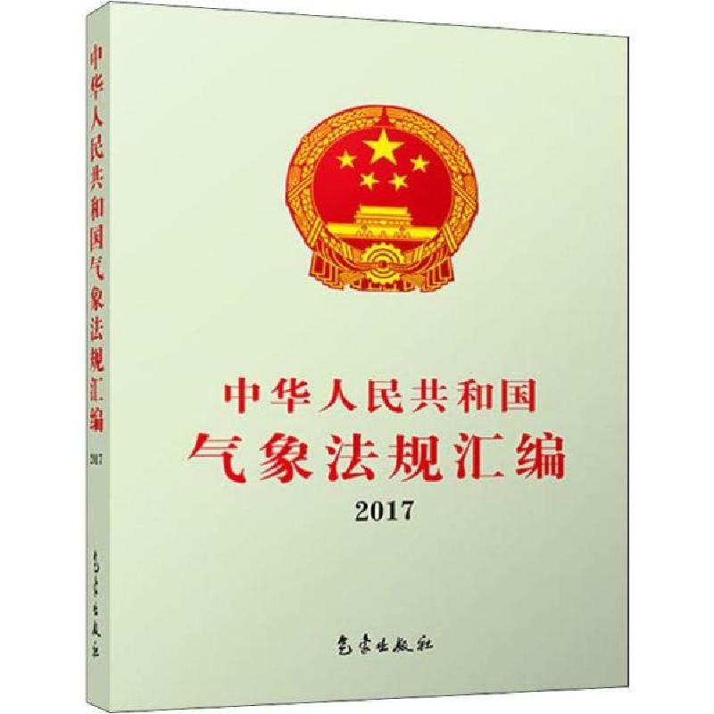 正版新书】中华人民共和国气象法规汇编 2017中国气象局政策法规
