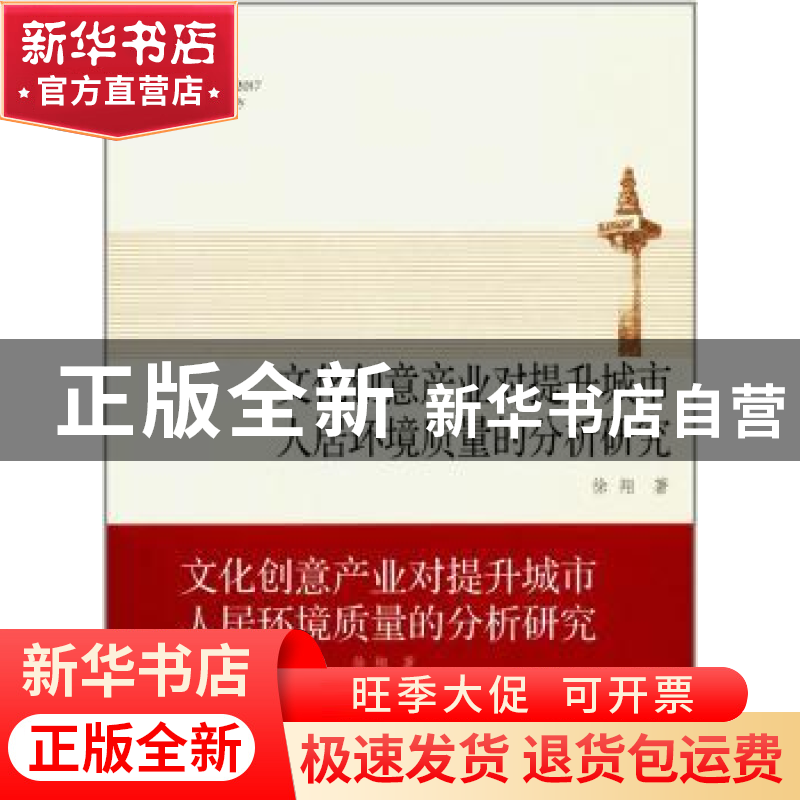 正版 文化创意产业对提升城市人居环境质量的分析研究 徐翔著 同高清大图