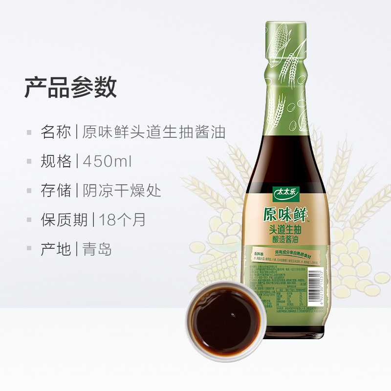 [刘诗诗代言]太太乐原味鲜头道生抽450ml 生抽酱油厨房调味调料