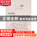 史学探骊:史学研究的现代转型与开新