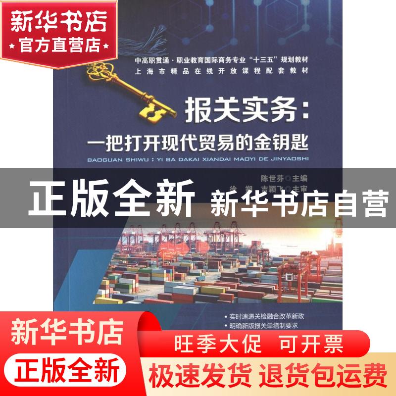 正版 报关实务--一把打开现代贸易的金钥匙(中高职贯通职业教育国