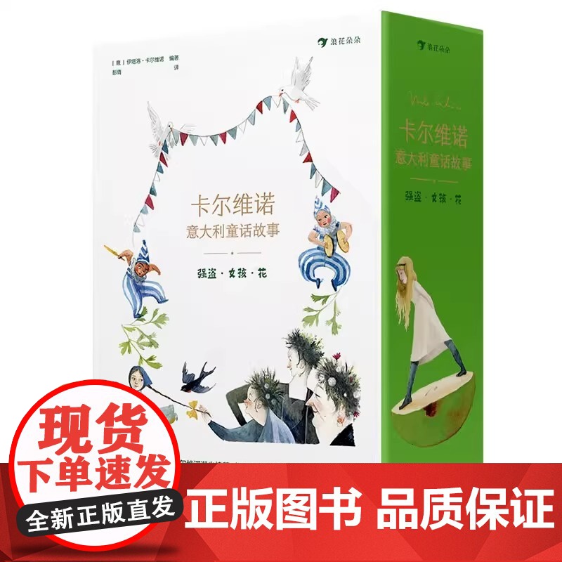 卡尔维诺意大利童话故事 强盗·女孩·花 精装全彩图书青少年世界经典名著文学读物小学生三四五六年级课外阅读书正版高清大图