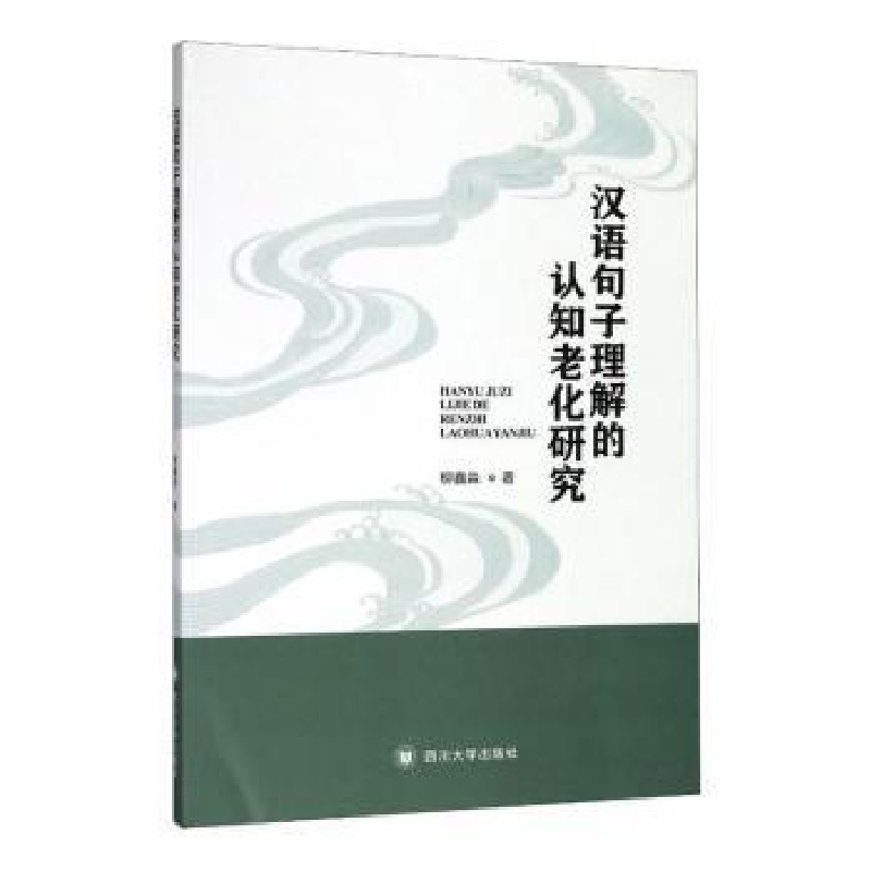 正版新书]汉语句子理解的认知老化研究柳鑫淼著9787569033540高清大图
