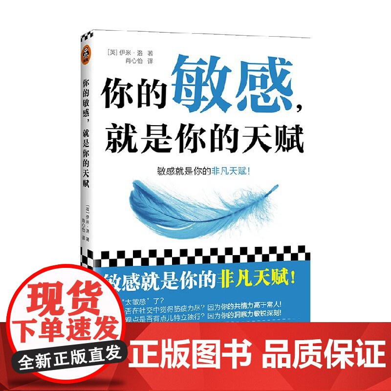 你的敏感 就是你的天赋 伊米·洛 著 从自我 家庭 工作 亲密关系四大维度为敏感的你提供针对性指导 心灵鸡汤高清大图