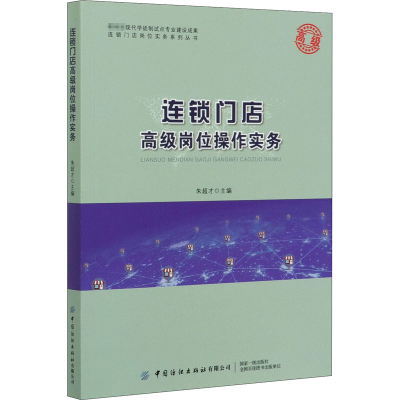 [M]连锁门店高级岗位操作实务-9787518069569