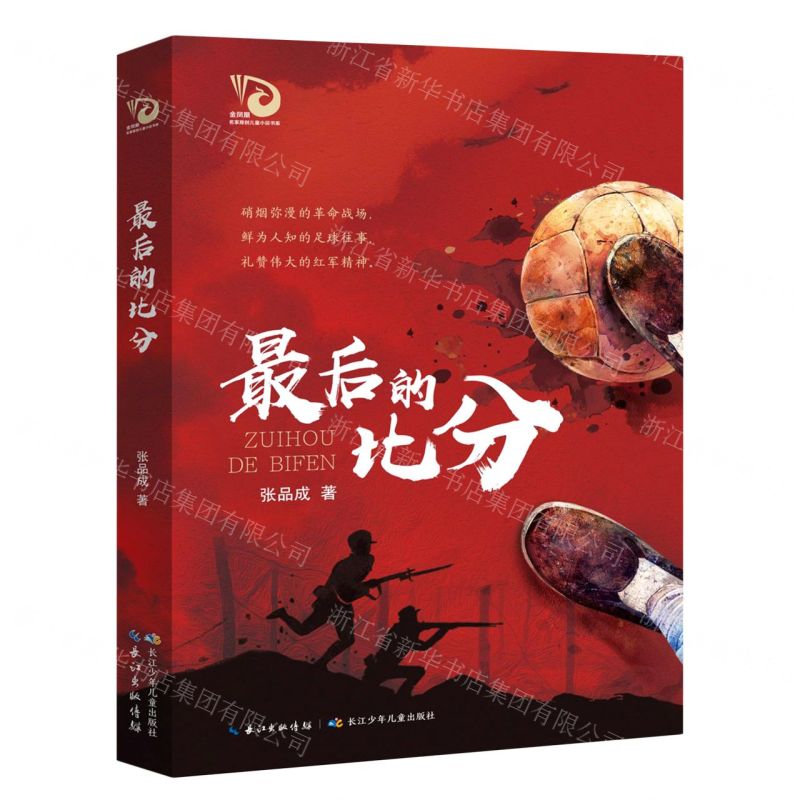 最后的比分/金凤凰名家原创儿童小说书系
