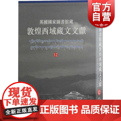 英国国家图书馆藏敦煌西域藏文文献12 西北民族大学英国国家图书馆联合编撰民族文化海外文献研究考古参考指导书籍上海古籍出版