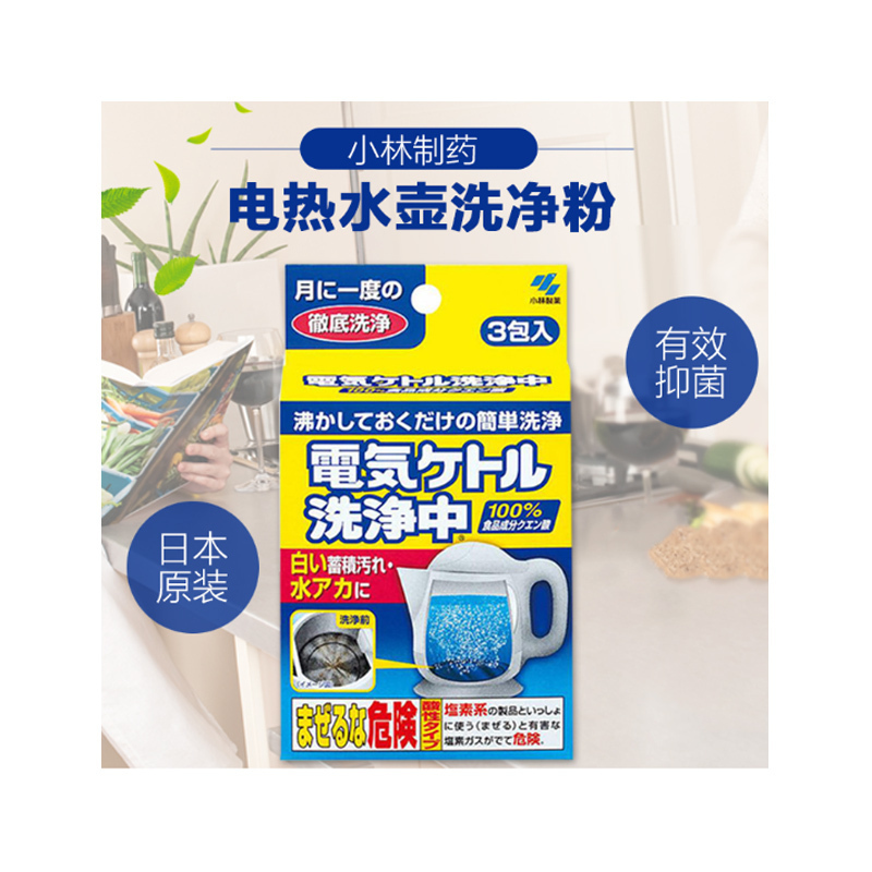[临期清理,介意勿拍]KOBAYASHI小林制药 电热水壶水瓶除水垢洗净粉 内筒清洁剂 袋装无香味 45克/盒