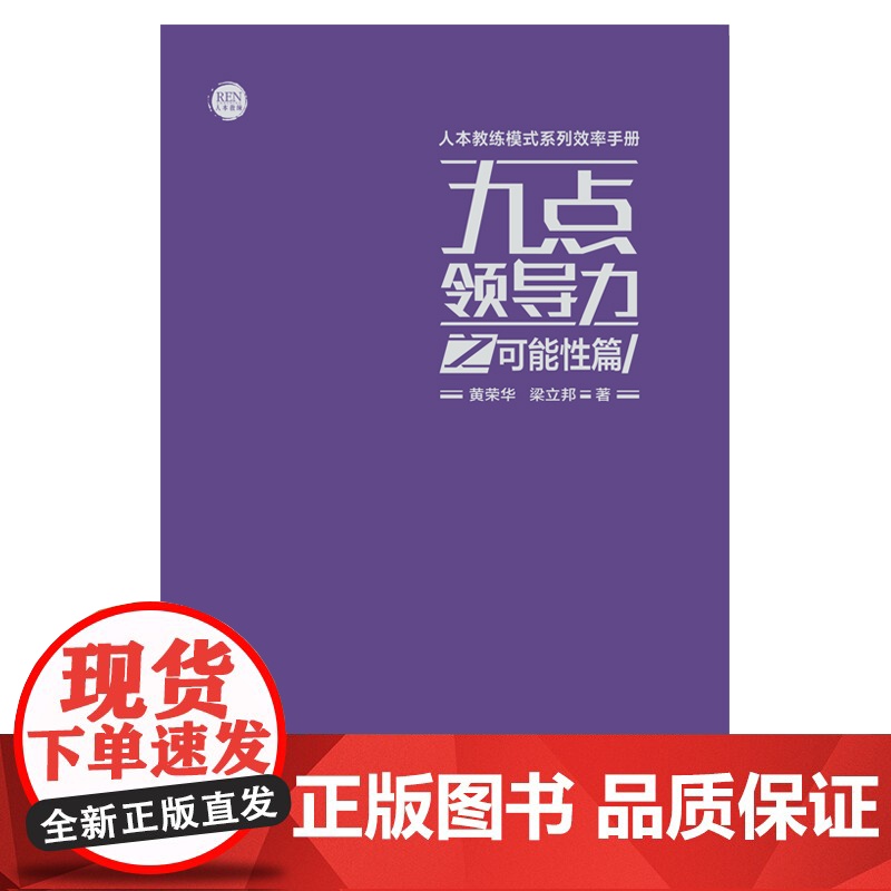九点领导力之可能性篇 黄荣华 浙江工商大学出版社 正版书籍高清大图