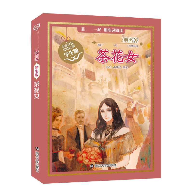 醉染图书名著 学生版//茶花女9787305130762高清大图