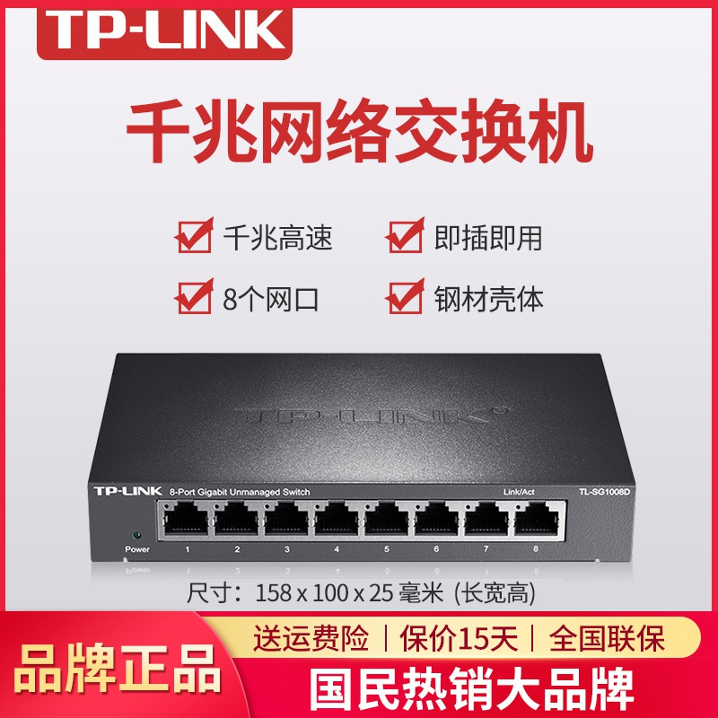 TP-LINK TL-SG1008D 家用8口千兆高速网络交换机网线分线器集线网口转换器监控办公电脑上网tplink