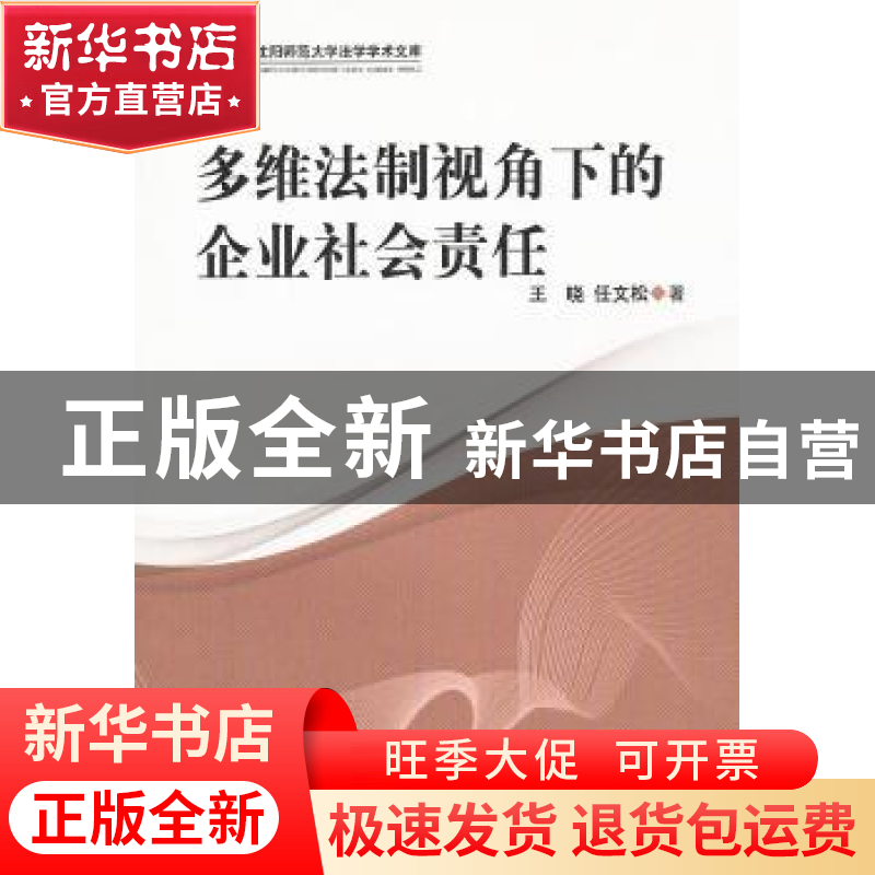 正版 多维法制视角下的企业社会责任 王晓,任文松 中国社会科学出