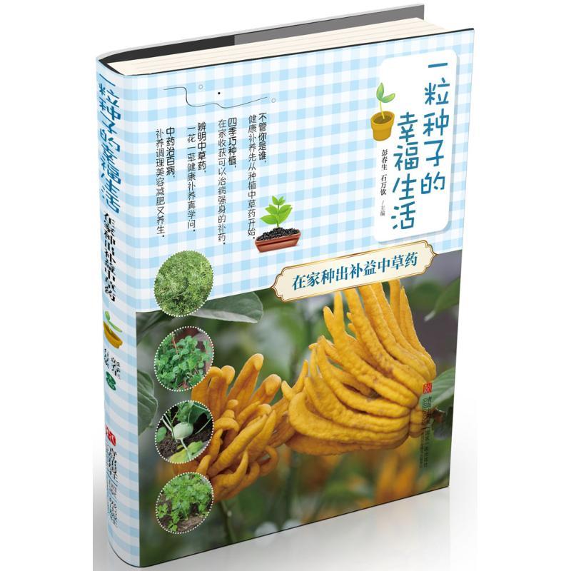 正版新书】一粒种子的幸福生活(在家种出补益中草药)彭春生9787