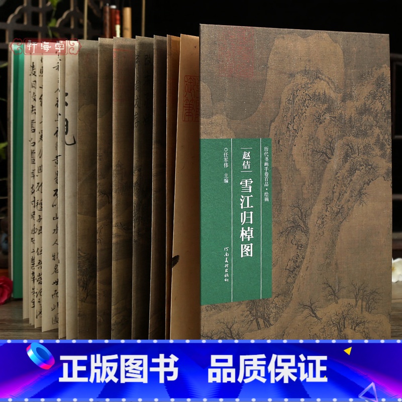 赵佶 雪江归棹图 【正版】学海轩赵佶雪江归棹图历代书画手卷百品绘画经折装作品尺寸宋徽宗山水风景画毛笔国画长卷水墨画折页整