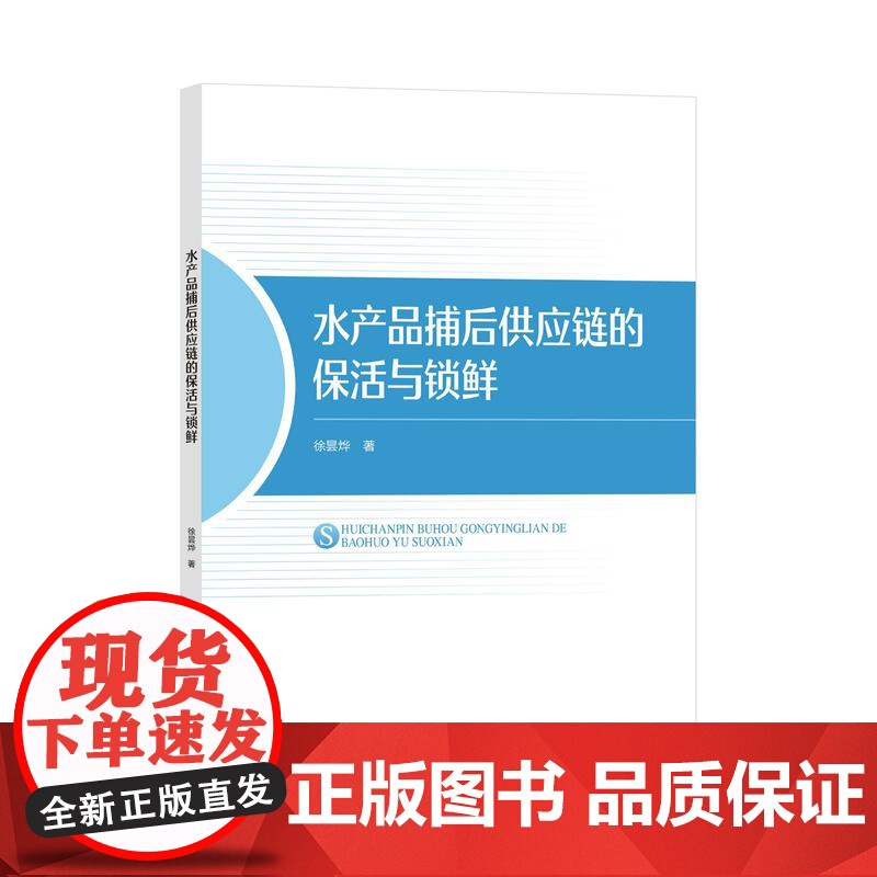 水产品捕后供应链的保活与锁鲜水产品供应链管理技术研究高清大图