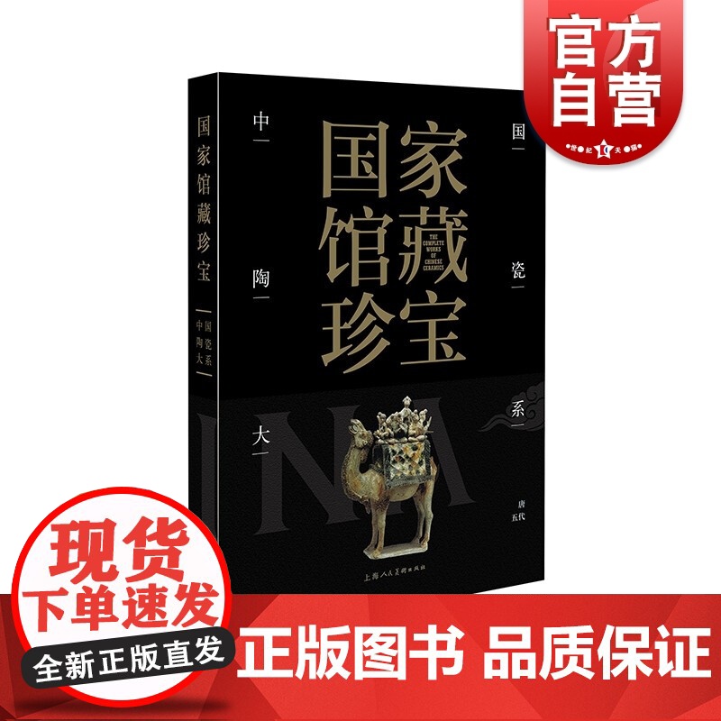 国家馆藏珍宝·中国陶瓷大系 唐五代高清大图